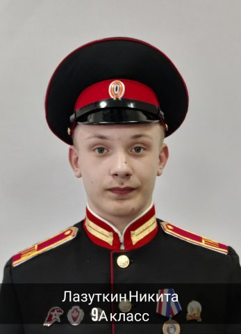Лазуткин Никита.