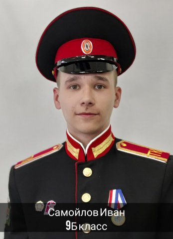 Самойлов Иван.