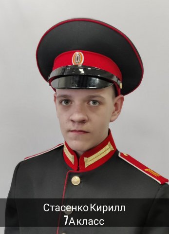 Стасенко Кирилл.