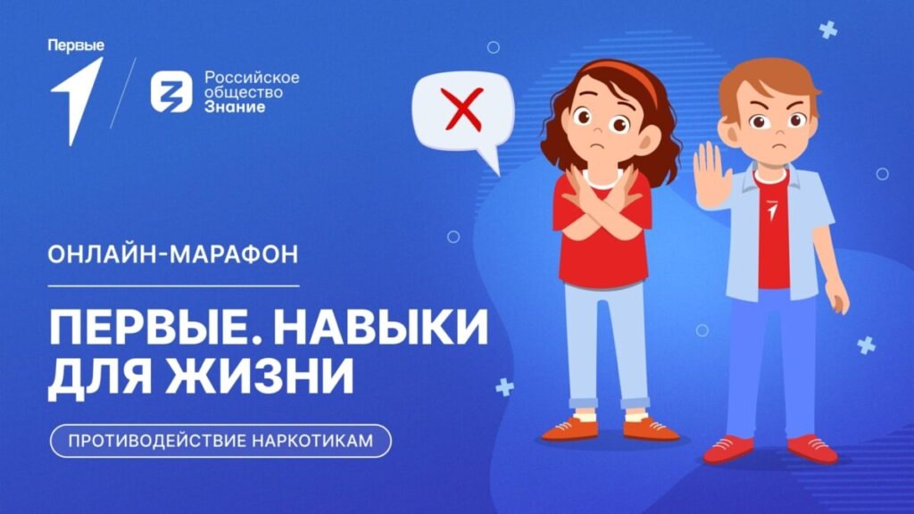 Выпуск онлайн-марафона «Первые. Навыки для жизни» о противодействии наркотикам.