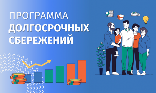 Программа долгосрочных сбережений - ваш надёжный путь к финансовой стабильности!.